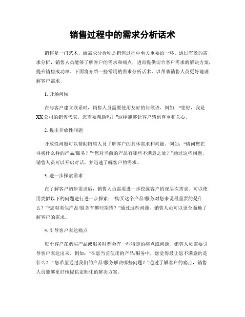 销售过程中的需求分析话术