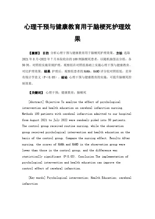心理干预与健康教育用于脑梗死护理效果