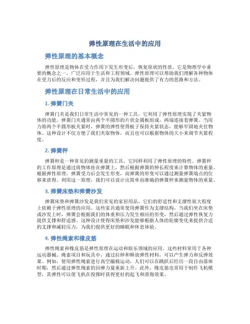 弹性原理在生活中的应用