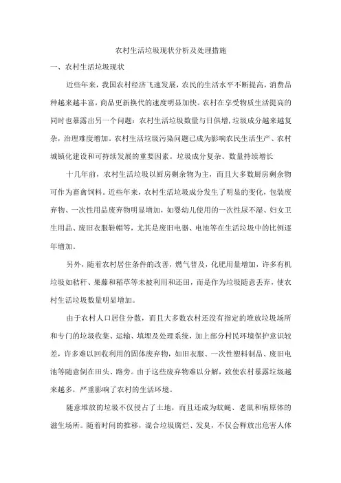 农村生活垃圾现状分析及处理措施