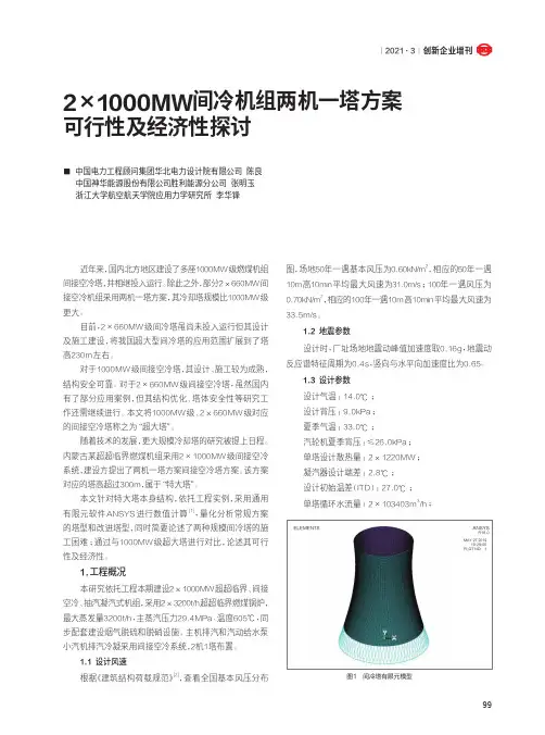 2×1000MW间冷机组两机一塔方案可行性及经济性探讨