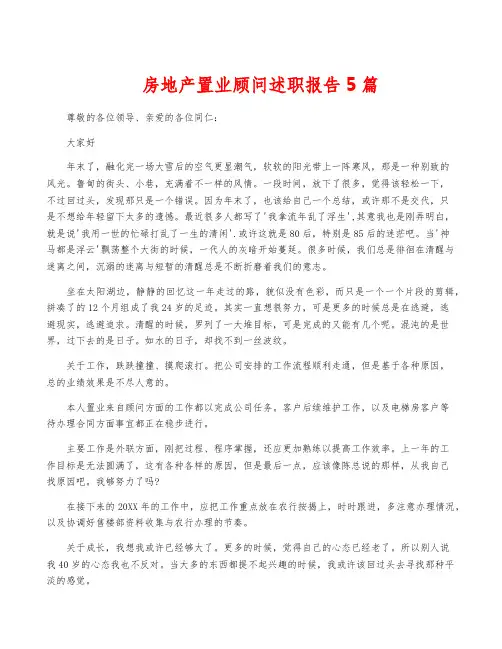 房地产置业顾问述职报告5篇