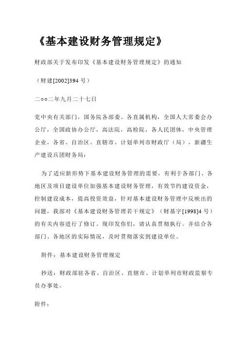 基本建设财务管理规定财建2002 394号文