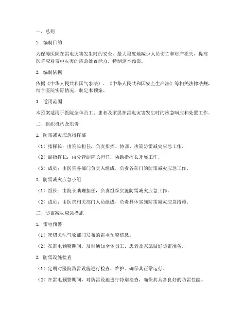医院防雷减灾应急工作预案