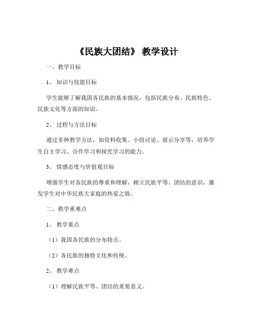 《民族大团结》 教学设计