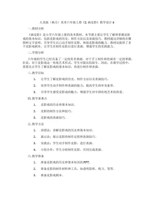 人美版(杨力)美术六年级上册《2. 画皮影》教学设计6