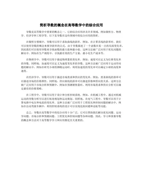 简析导数的概念在高等数学中的综合应用