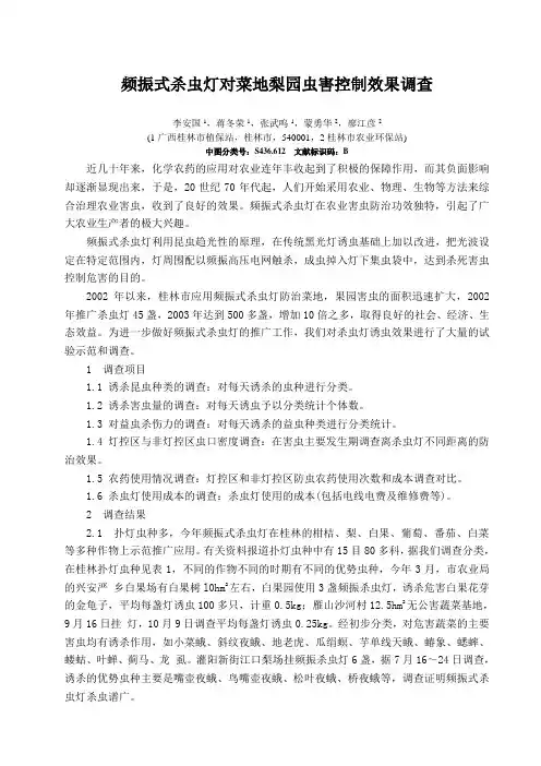 频振式杀虫灯对菜地梨园虫害控制效果调查