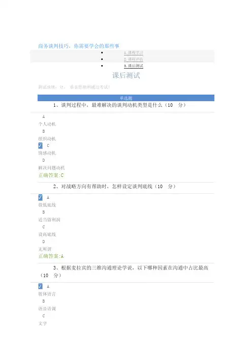 商务谈判技巧,你需要学会的那些事课后测试