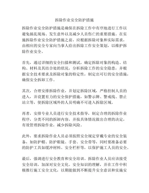 拆除作业安全防护措施