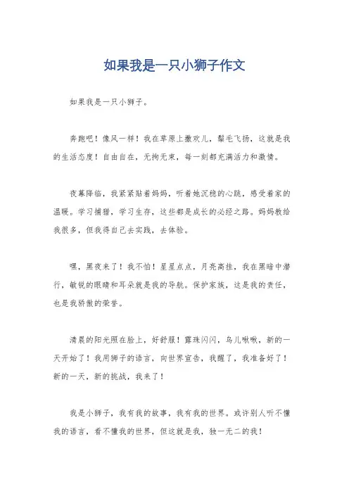 如果我是一只小狮子作文