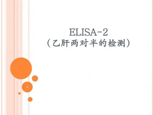 (精选课件)ELISA2-乙肝两对半PPT幻灯片