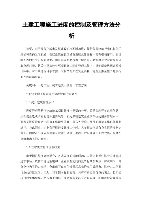 土建工程施工进度的控制及管理方法分析