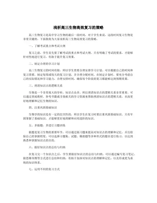 浅析高三生物高效复习的策略