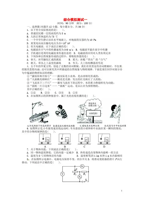 全国中考物理总复习 综合模拟一(含解析) 新人教版