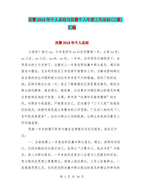 民警2018年个人总结与民警个人年度工作总结(三篇)汇编