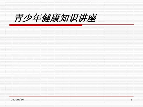 初中生健康知识讲座(女生)PPT课件