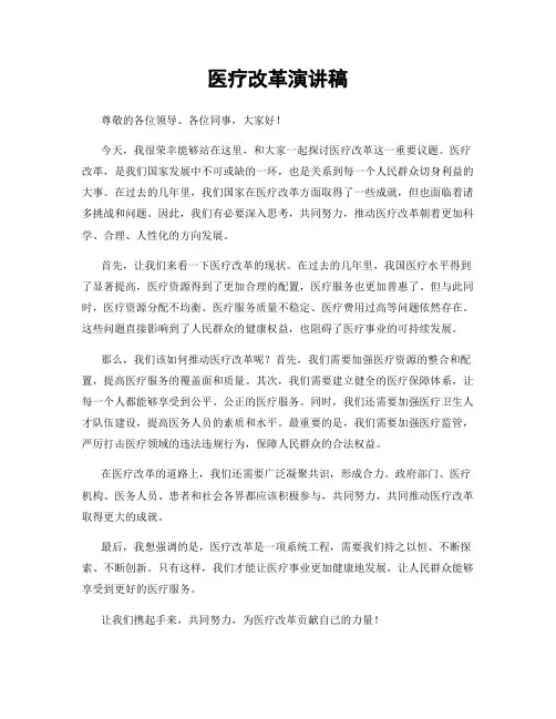 医疗改革演讲稿
