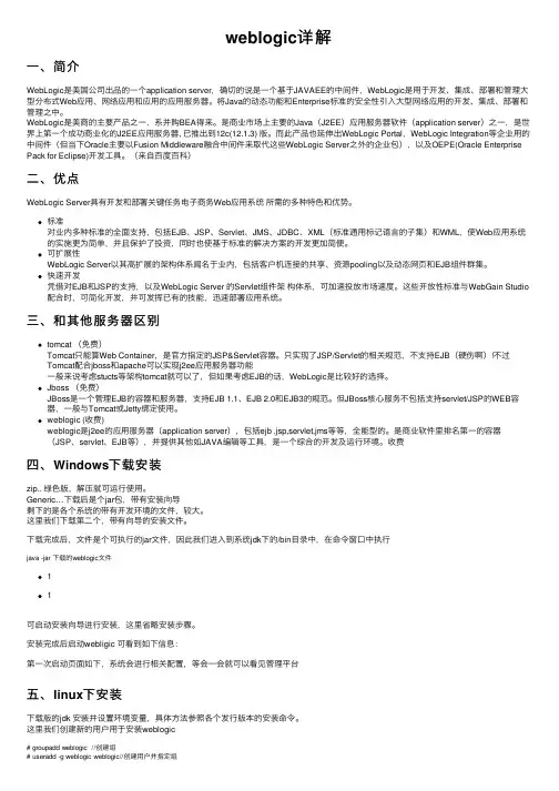 weblogic详解