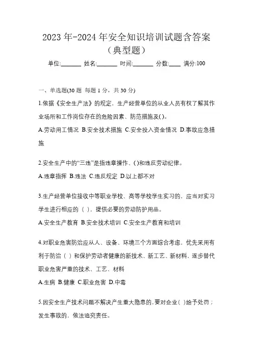 2023年-2024年安全知识培训试题含答案(典型题)
