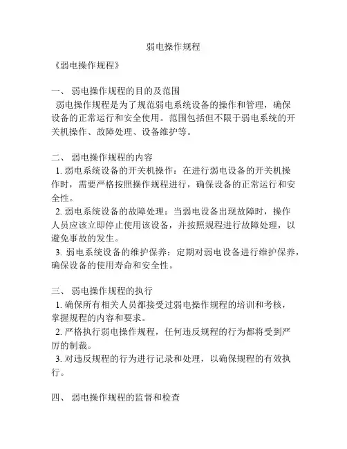 弱电操作规程