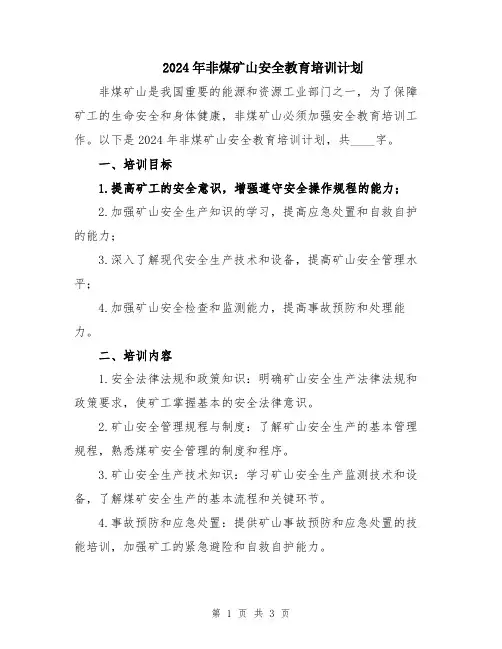 2024年非煤矿山安全教育培训计划