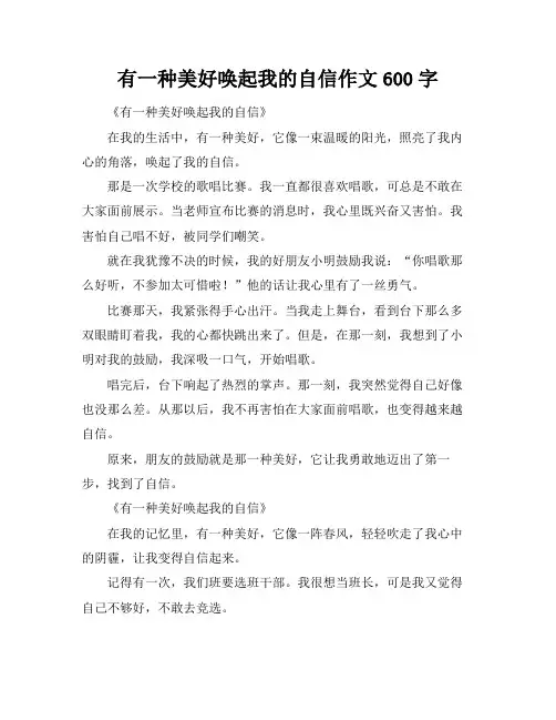 有一种美好唤起我的自信作文600字