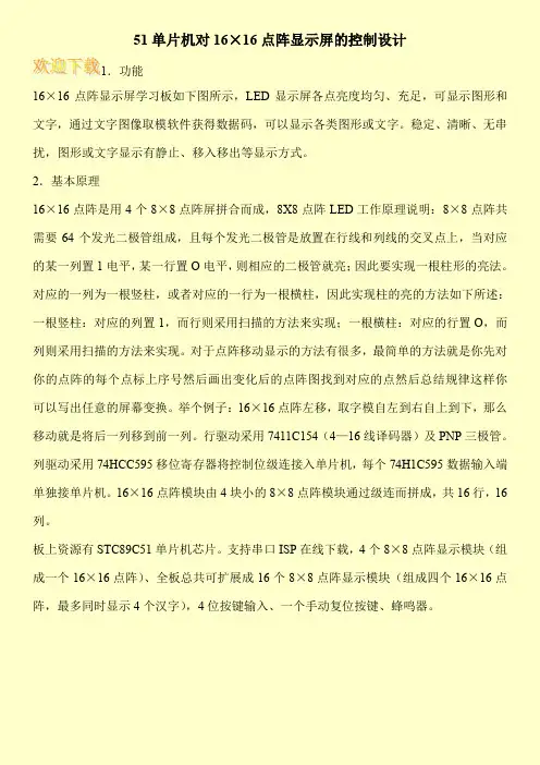 51单片机对16×16点阵显示屏的控制设计