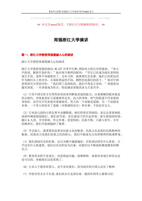 【参考文档】郑强浙江大学演讲-优秀word范文 (19页)