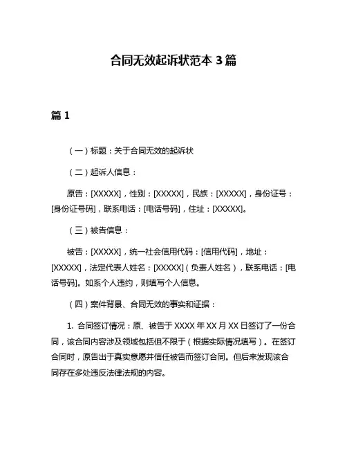合同无效起诉状范本3篇