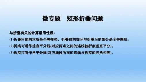 3.微专题 矩形折叠问题