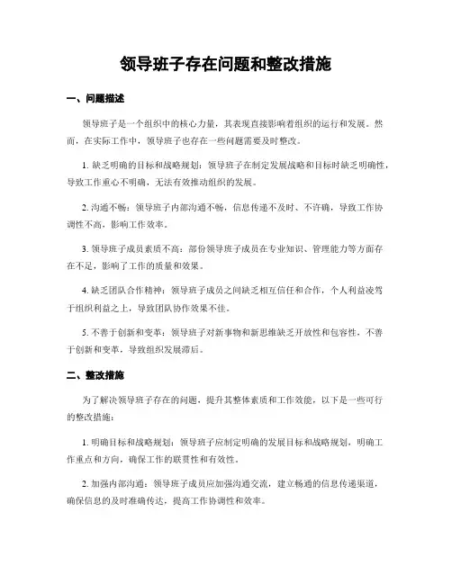 领导班子存在问题和整改措施