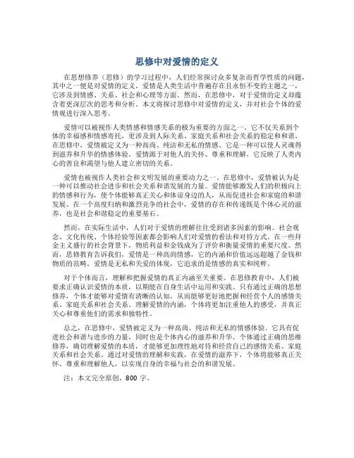 思修中对爱情的定义