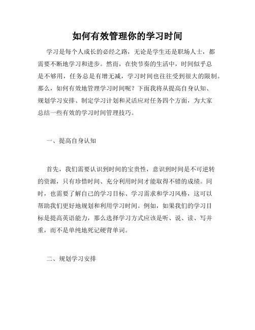 如何有效管理你的学习时间