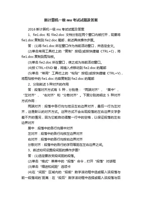 新计算机一级ms考试试题及答案