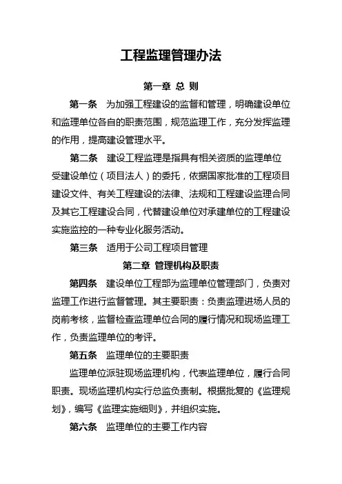 工程监理管理办法
