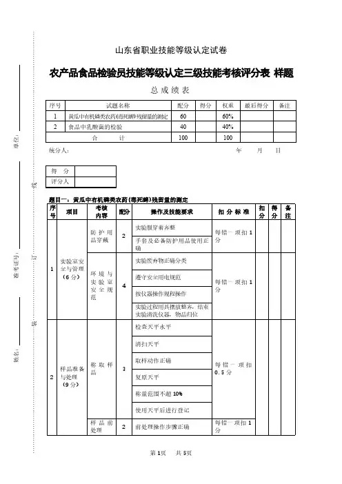 山东省职业技能等级认定试卷 真题 农产品食品检验员 三级技能操作评分记录表(样题)新版2024年