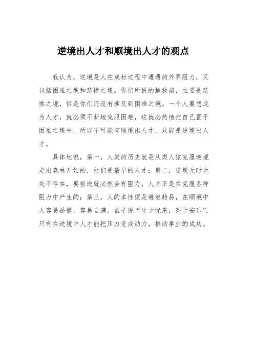 逆境出人才和顺境出人才的观点