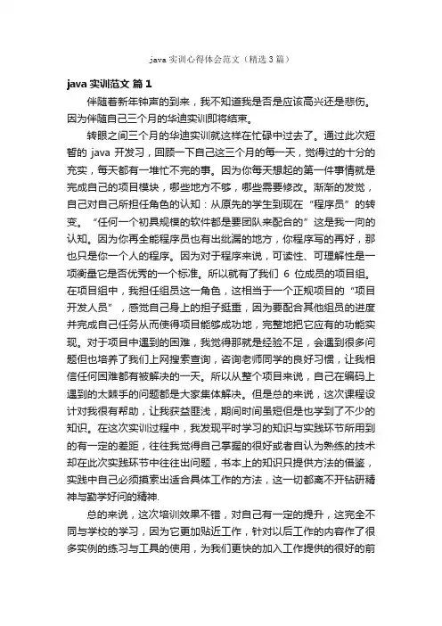 java实训心得体会范文（精选3篇）