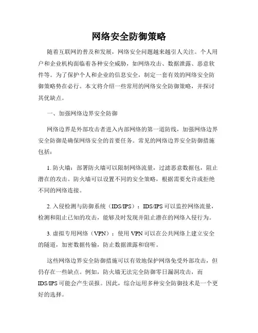 网络安全防御策略