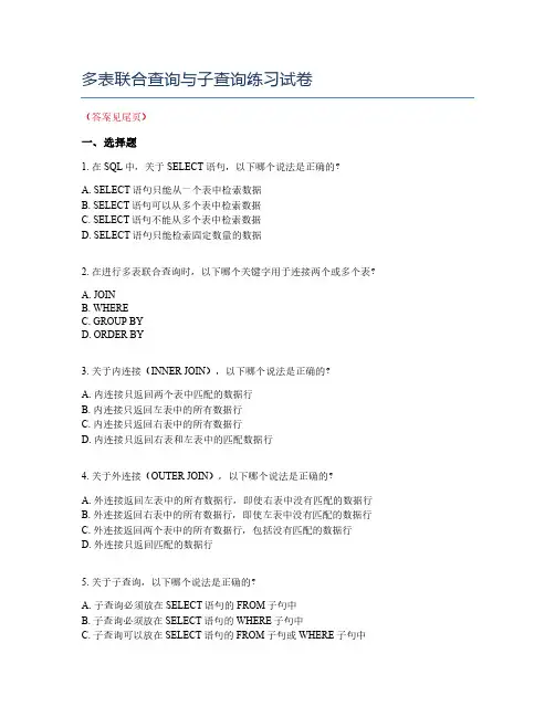 多表联合查询与子查询练习试卷