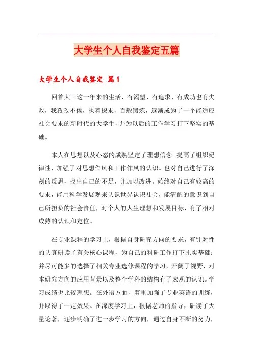 大学生个人自我鉴定五篇【精编】