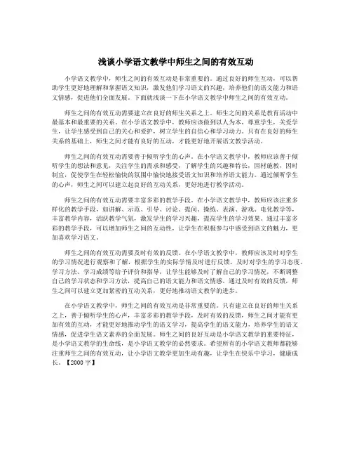 浅谈小学语文教学中师生之间的有效互动