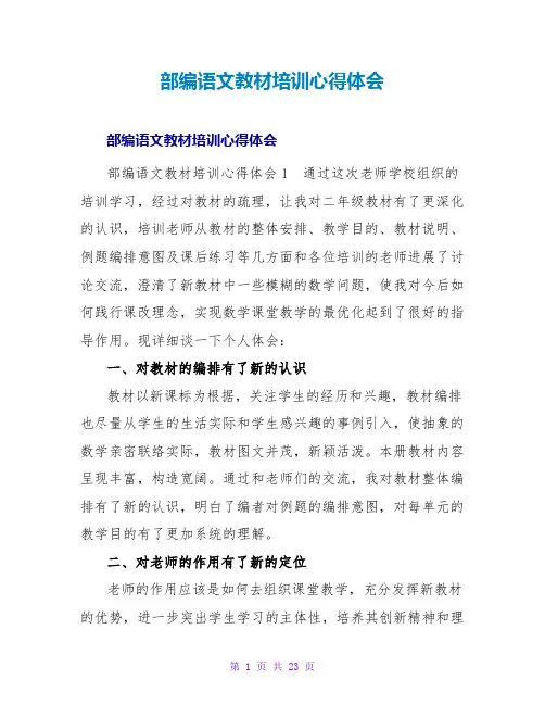 部编语文教材培训心得体会