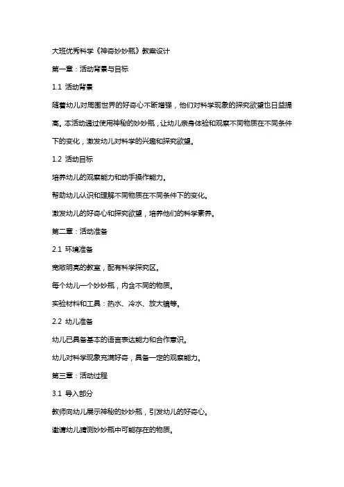 大班科学《神奇妙妙瓶》教案设计