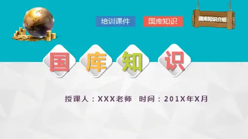 国库知识介绍培训课件PPT模板(完整版)
