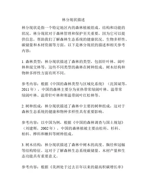 林分现状描述