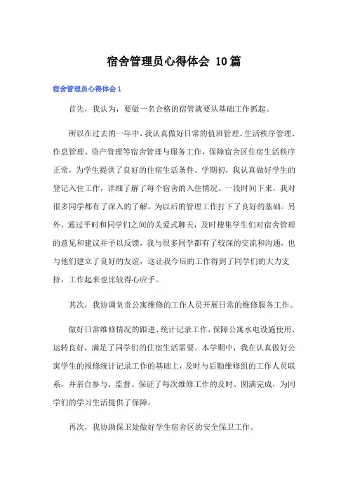 宿舍管理员心得体会 10篇