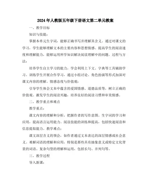2024年人教版五年级下册语文第二单元教案