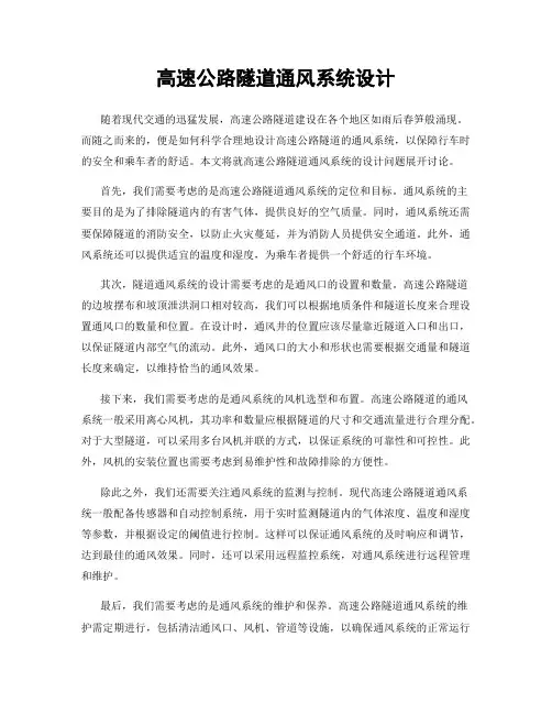 高速公路隧道通风系统设计